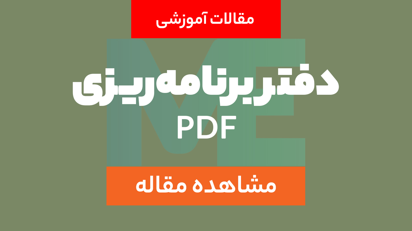 دفتر برنامه ریزی PDF